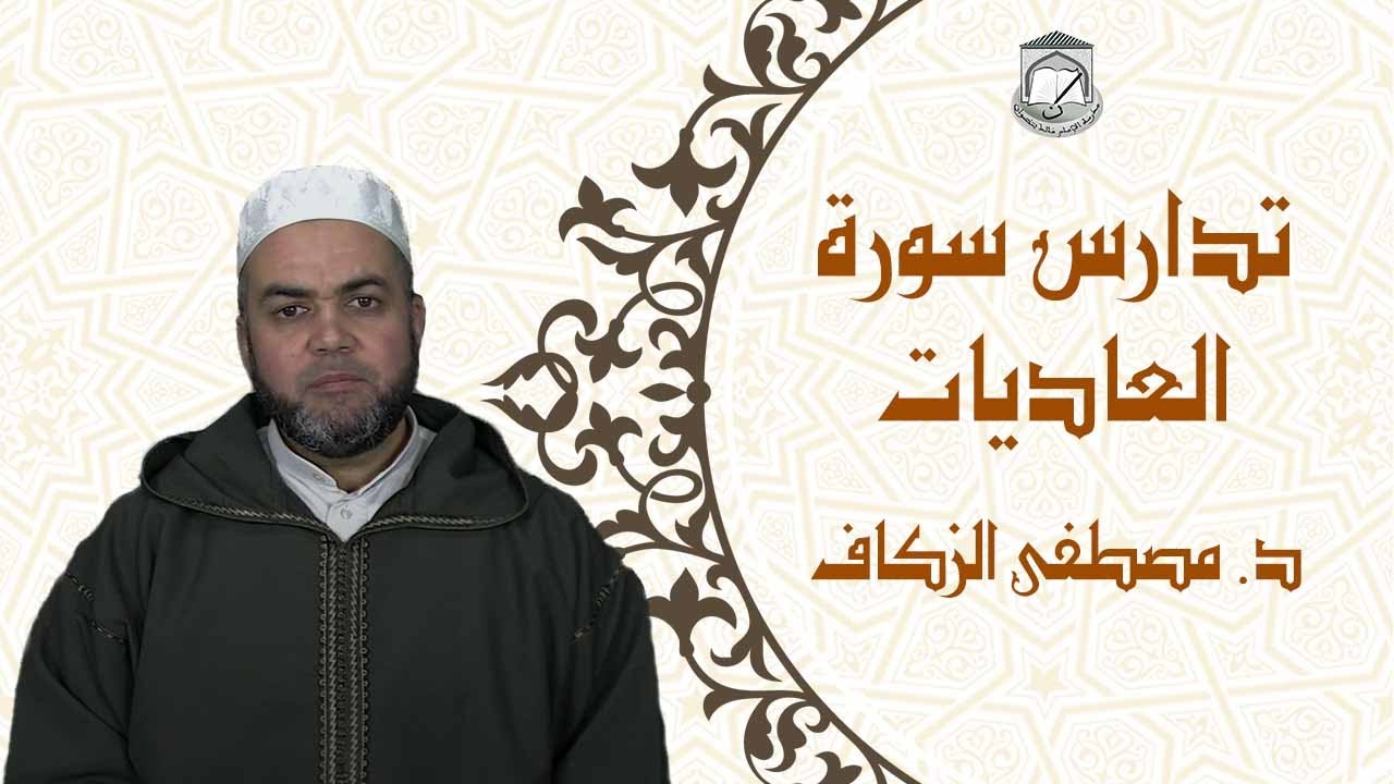 درس رمضاني بعنوان: تدارس سورة العاديات، الأستاذ مصطفى الزكاف
