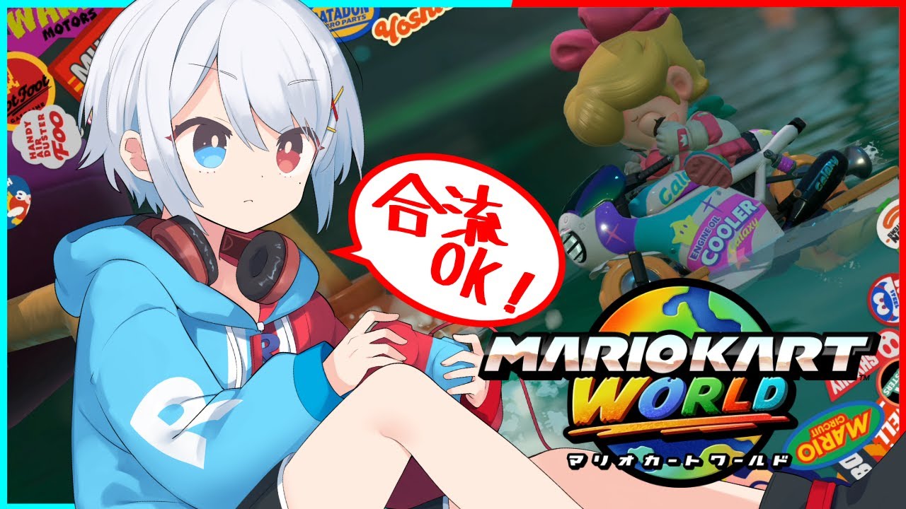 【マリオカートワールド】今日って祝日なんだ？ふーん【合流OK】【VTuber】