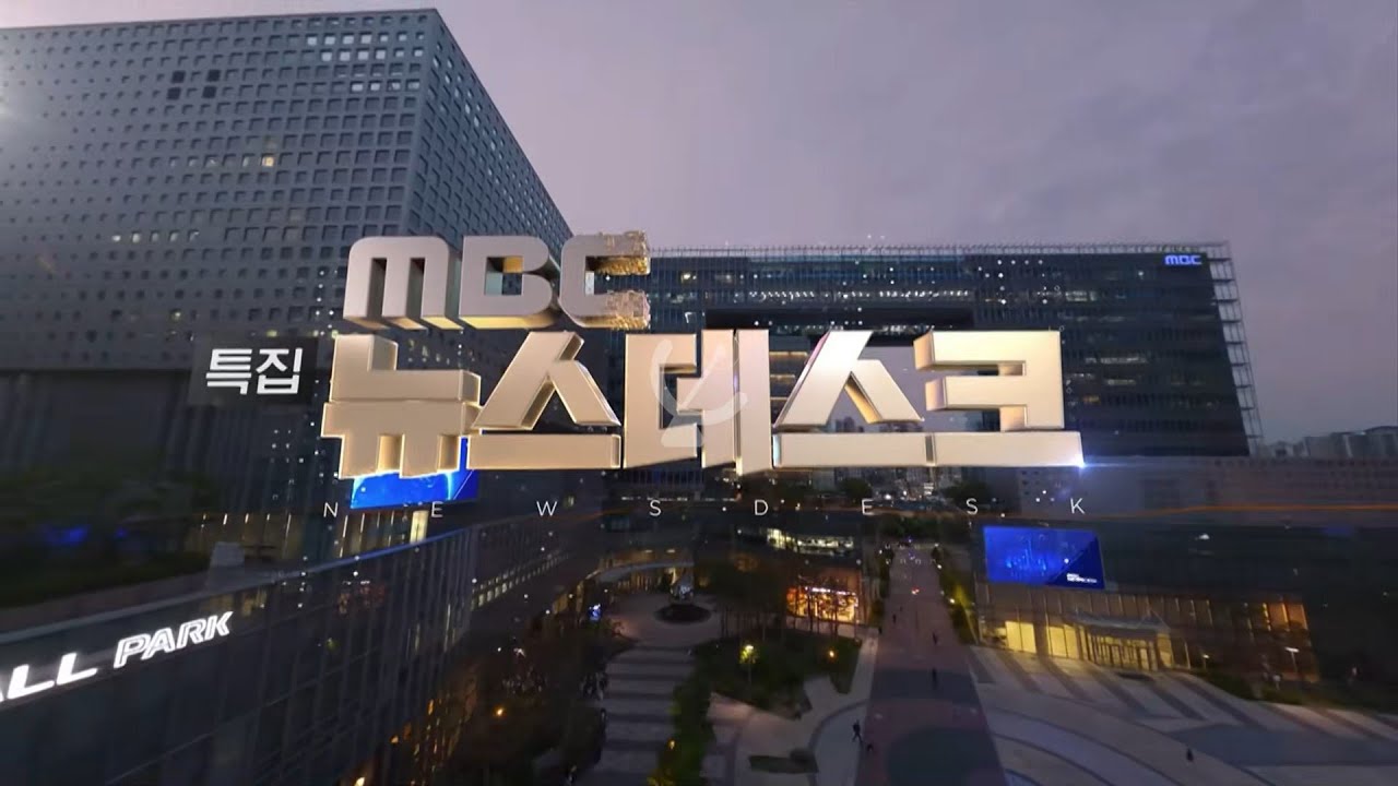 MBC TV Korea: Intro MBC News Desk Special [특집 MBC 뉴스데스크] 2023 (2024/12/29)