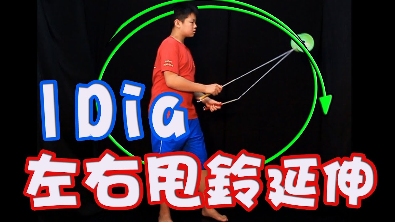 單鈴E8【迴旋】左右甩鈴延伸動作(仰甩)
