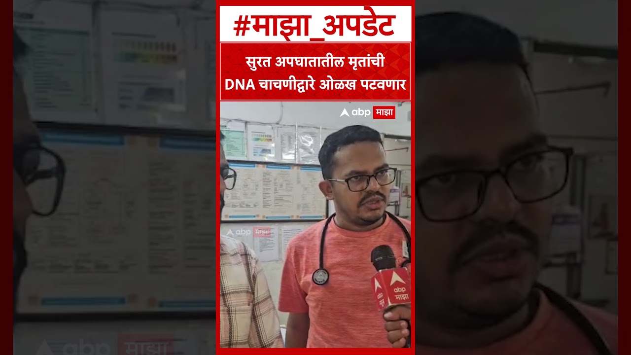 Surat Bardoli Bus Accident Doctor : सुरत अपघातातील मृतांची DNA चाचणीद्वारे ओळख पटवणार
