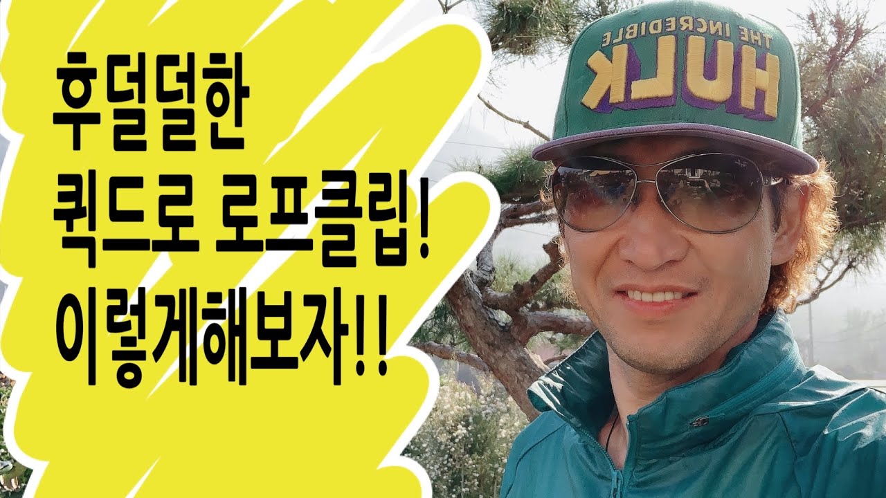 클라이밍 후덜덜한 퀵드로 클립 신속하게 하는 꿀팁#클라이밍