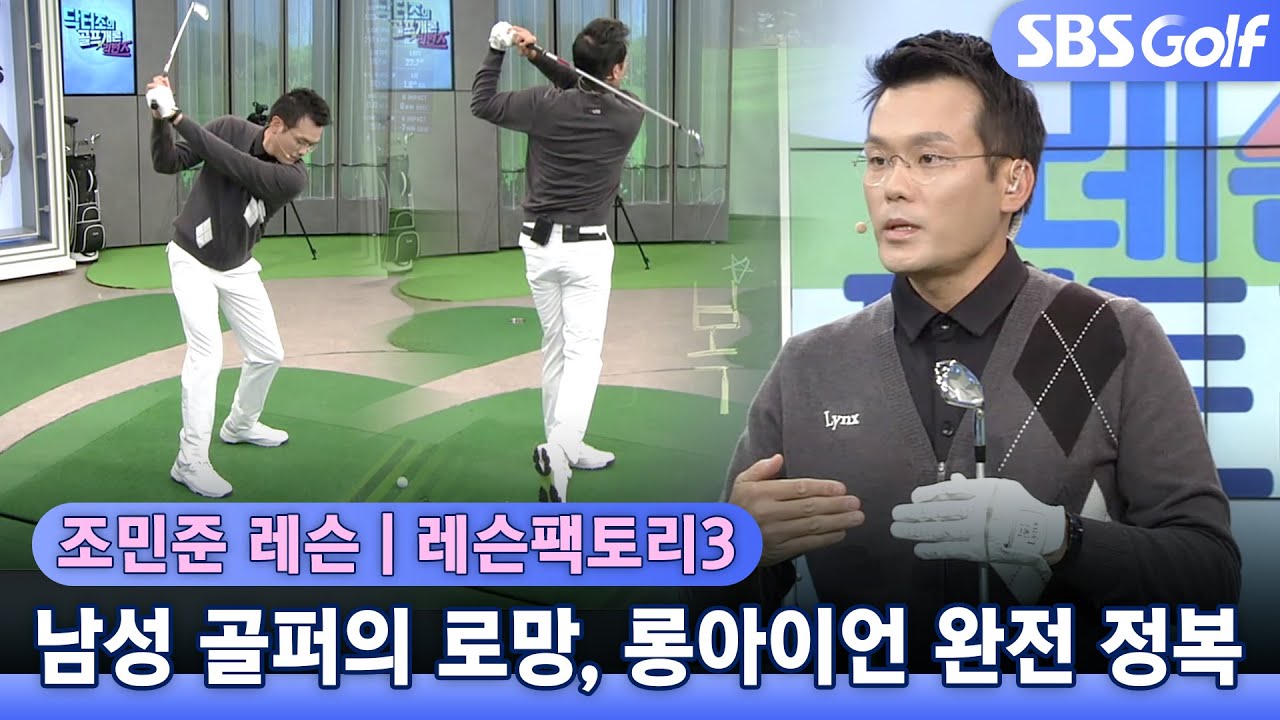 [레슨팩토리]남성골퍼의 로망 #롱아이언 완전정복 (#조민준 프로)