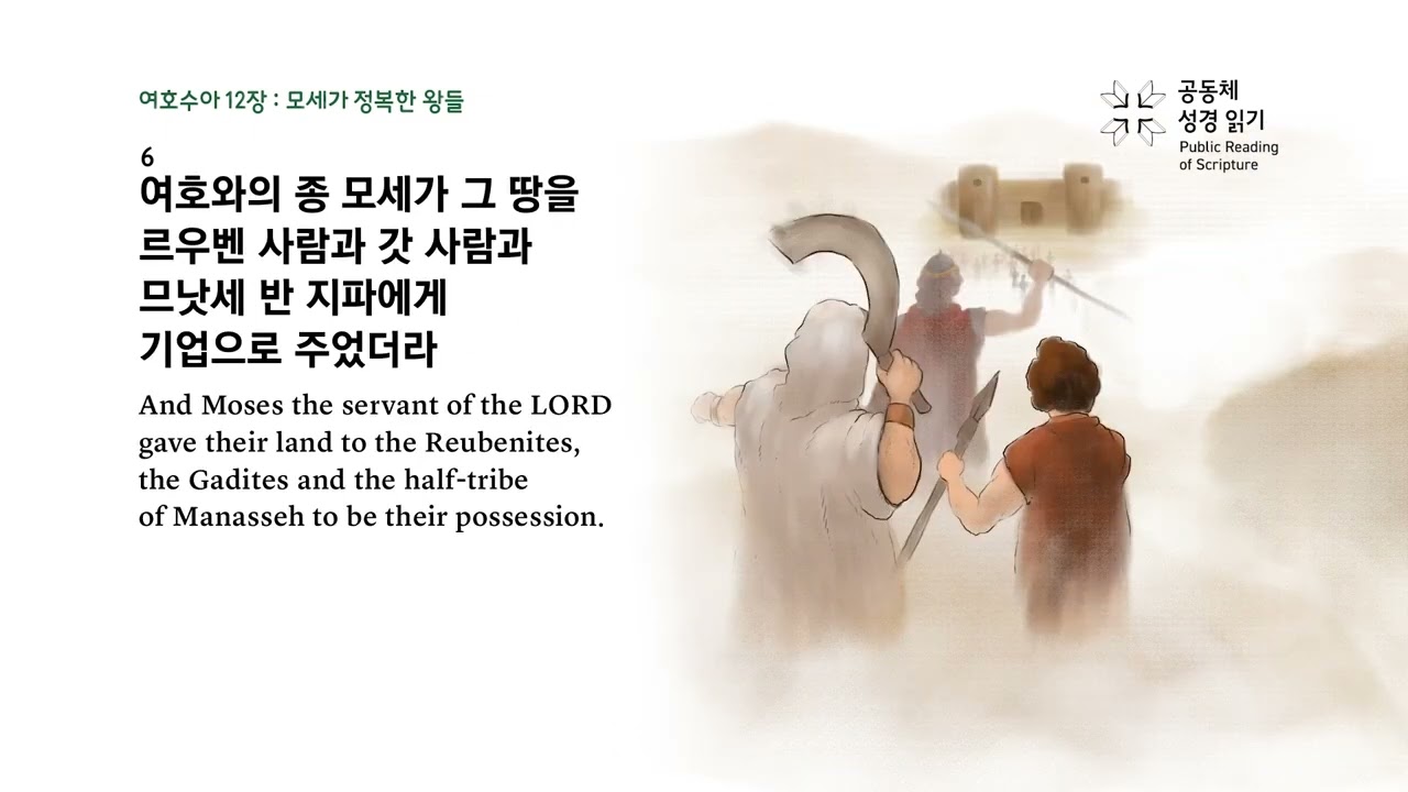 공동체 성경읽기_3월 18일_78일차(수 11-12, 시 78)
