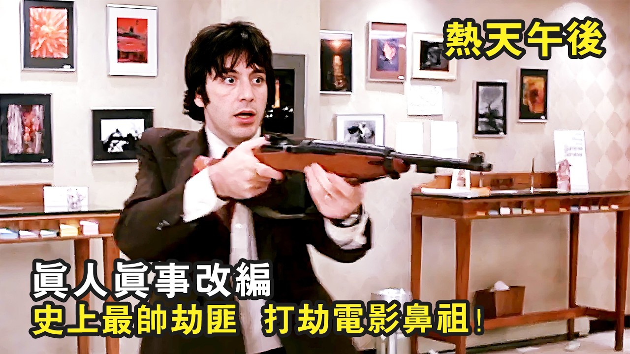 真人真事改編！三名劫匪搶劫銀行，中途一個隊友突然臨陣脫逃，銀行裏還只有1000塊錢！