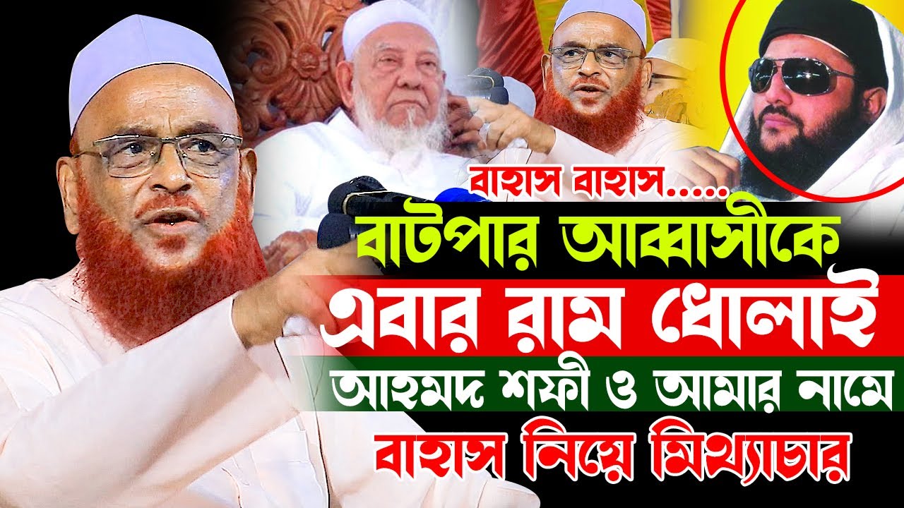বাহাস নিয়ে আহমদ শফী ও ওলিপুরীর নামে মিথ্যাচার । আব্বাসীকে কঠিন রাম ধুলাই করলে নুরুল ইসলাম ওলিপুরী