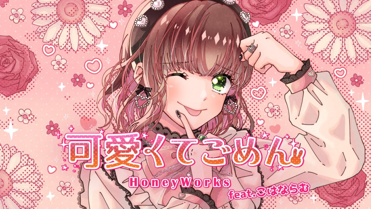 可愛くてごめん feat. こはならむ / HoneyWorks