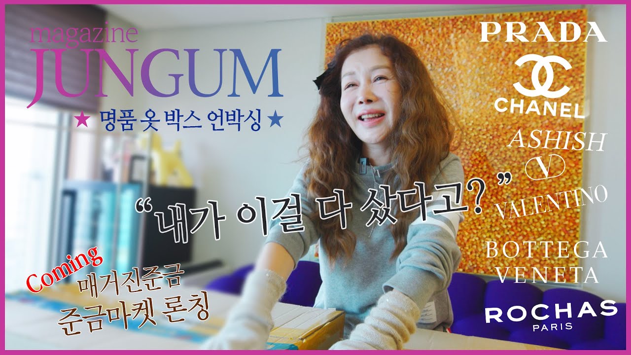 📦안젤리나 옷방 안 오래된 명품 옷 박스를 열어봅시다! [매거진 준금]