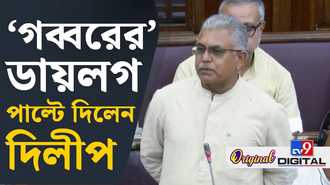 Panchayat Act, Dilip Ghosh: আপনার বাড়ি তিন তলা না, পঞ্চায়েত প্রধানের বাড়ি ৩ তলা: দিলীপ ঘোষ | #TV9D