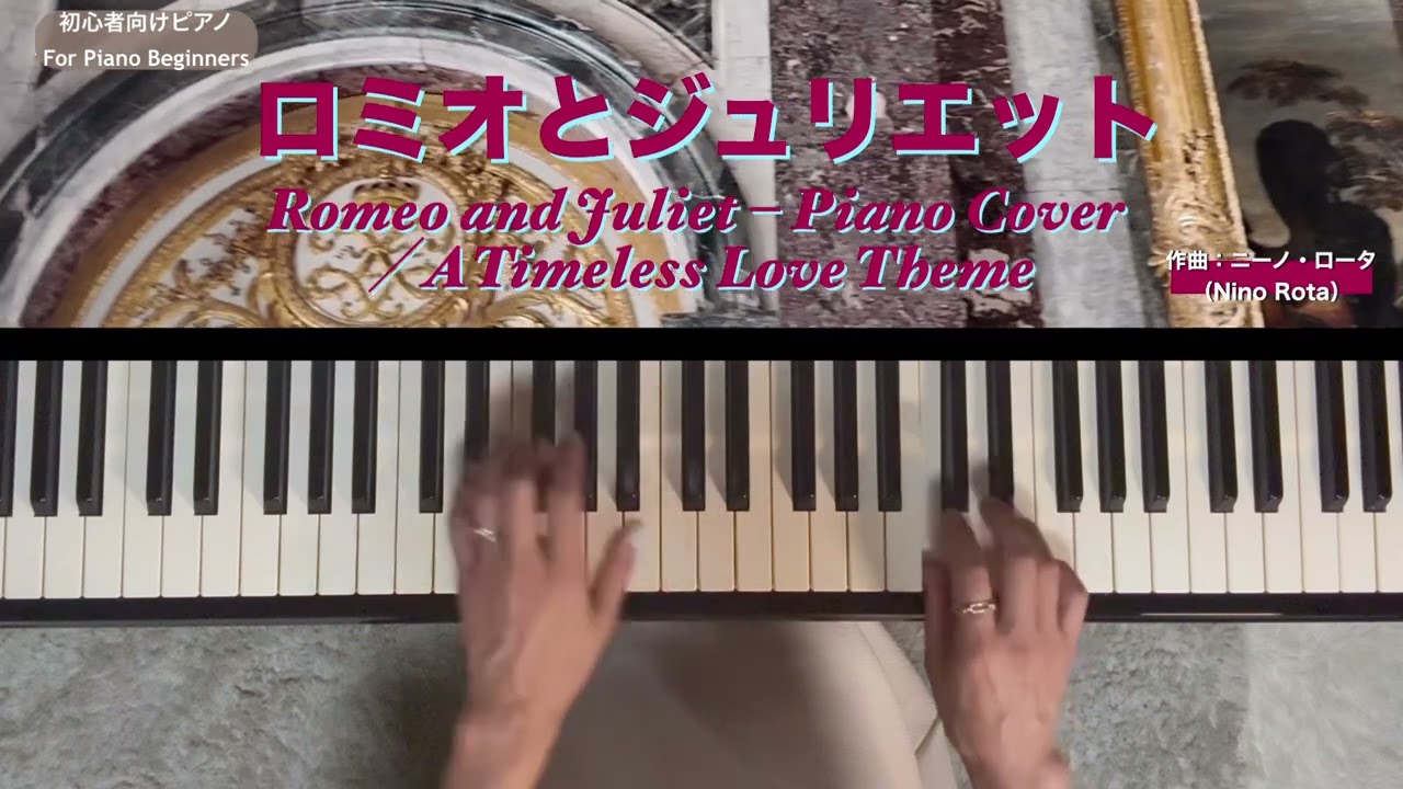 ロミオとジュリエット🥀愛のテーマ Piano Cover（Nino Rota）🎹初心者ピアノで奏でる映画音楽🎵