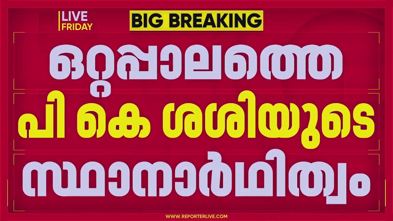 ഒറ്റപ്പാലത്ത് പികെ ശശിയെ സ്ഥാനാർഥിയാക്കാനുള്ള നീക്കത്തിനെതിരെ കോൺഗ്രസിൽ എതിർപ്പ് | Ottapalam|PK Sasi
