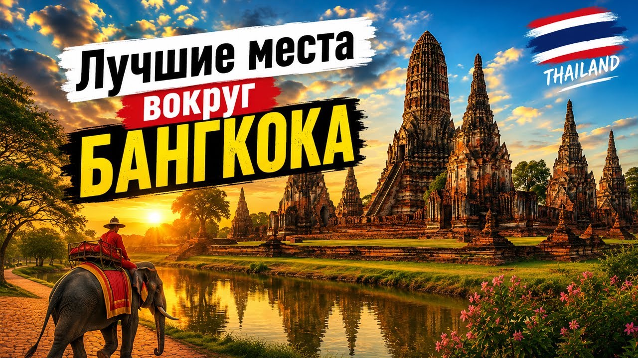 Таиланд. Лучшие места вокруг Бангкока. Древняя столица и окрестности