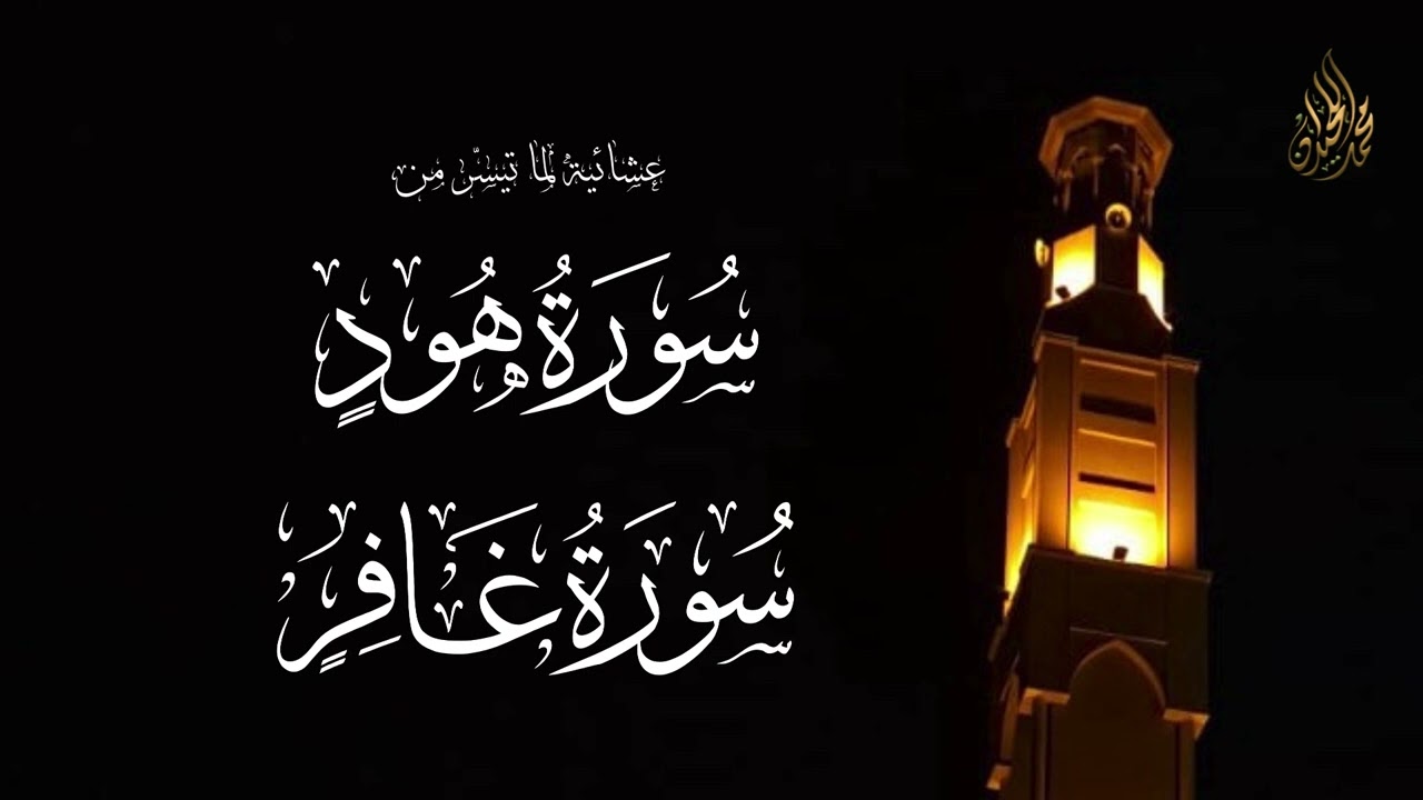 وأفوض أمري إلى الله | ما تيسر من سورتي هود و غافر 