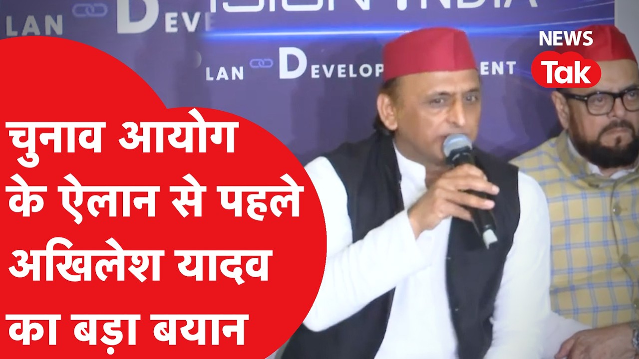Akhilesh Yadav ने चुनाव आयोग के ऐलान से पहले क्या बड़ा बयान दिया