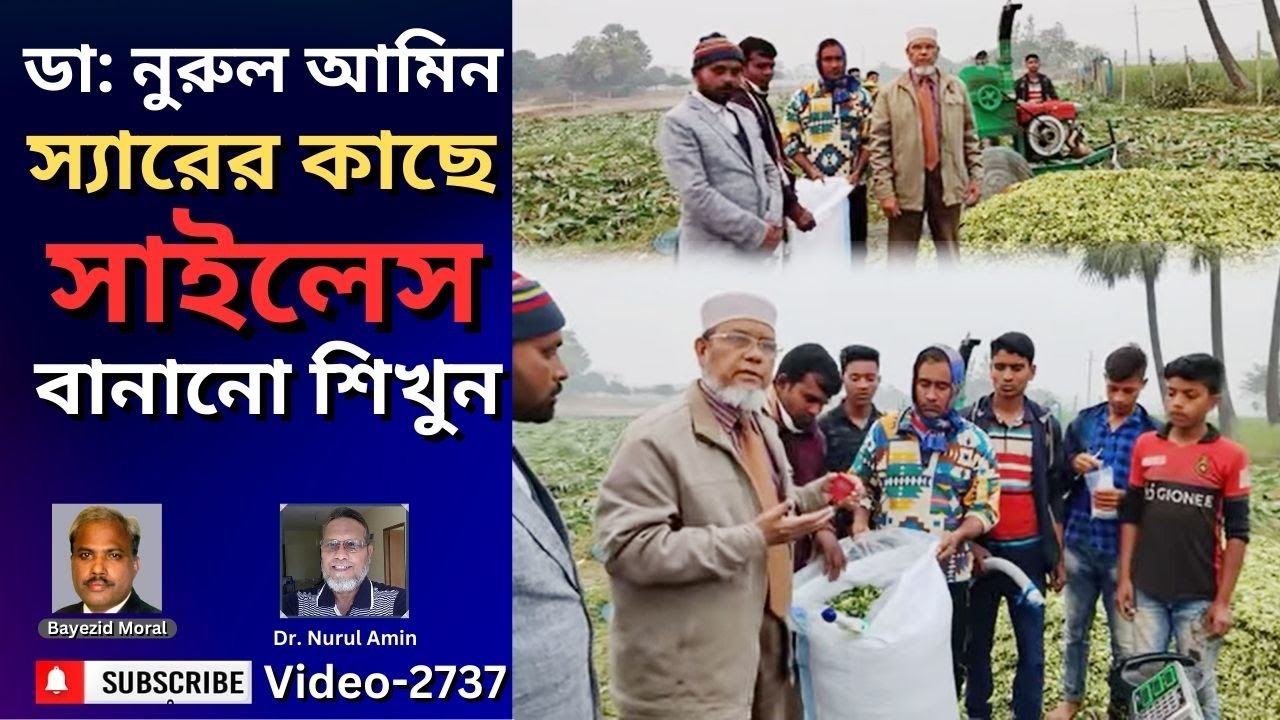 ভুট্টার সাইলেজ বানানোর নিয়ম | ডাঃ নুরুল আমীন স্যার | Silage Making Process | Baizid Morol