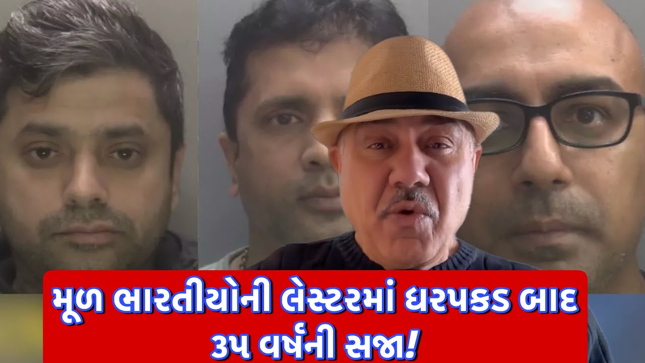 લેસ્ટરમાં સૌથી મોટા હવાલાકાંડમાં આપણા ઇન્ડયનો પકડાયા! || UK Gujarati family vlog