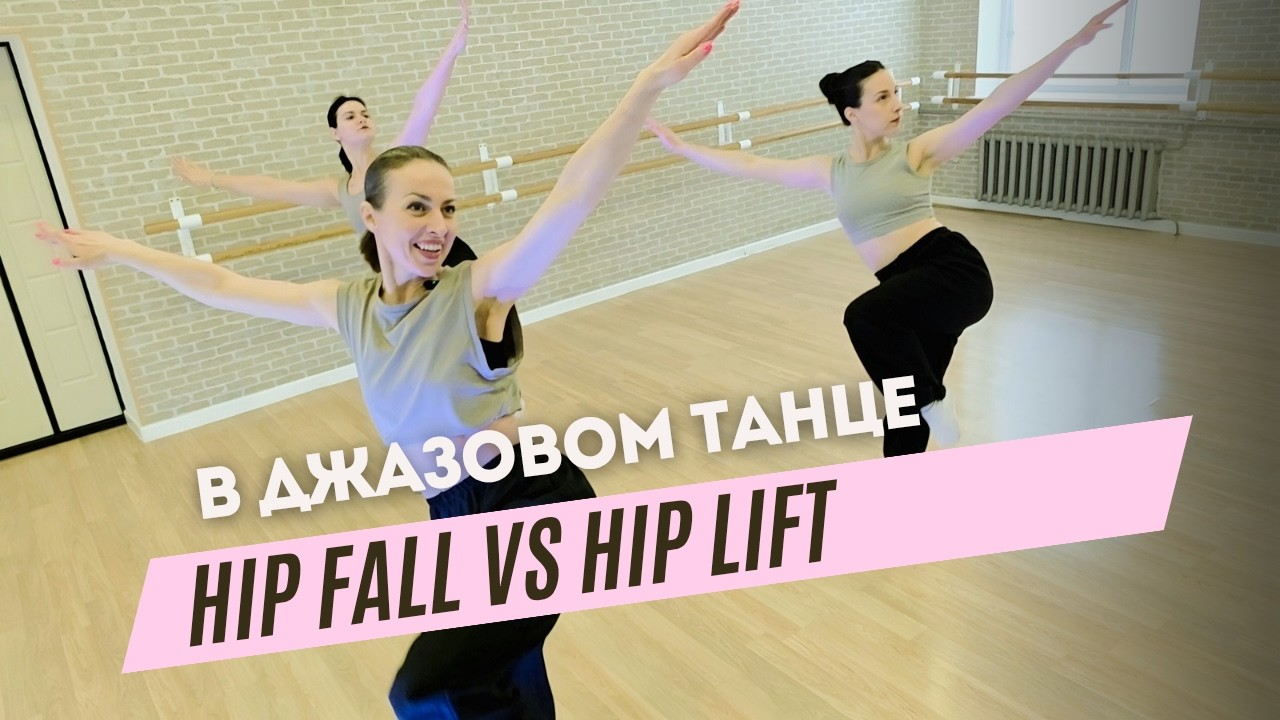 Hip Fall и Hip Lift в Танце Модерн Джаз: Анализ Техники и Динамики