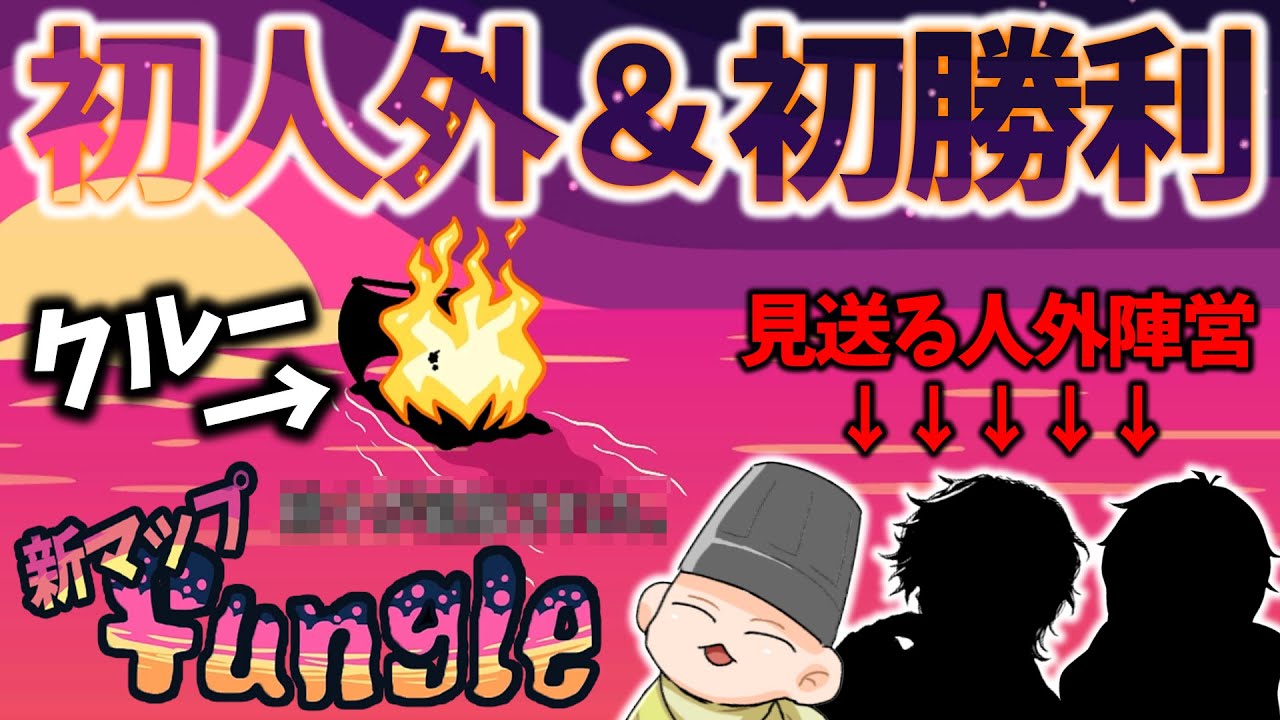 【Among Us】新マップ『The Fungle』で完璧な初人外＆初勝利！！(ﾉω`)