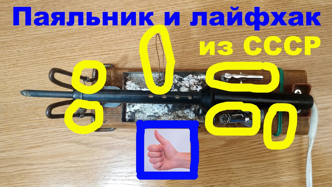 😎👉👍Паяльник из СССР. Какие лайфхаки рекомендовались?