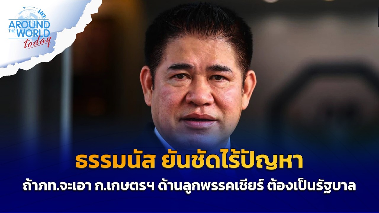 ธรรมนัส ยันชัดไร้ปัญหา ถ้าภท. จะเอา ก.เกษตรฯ ด้านลูกพรรคเชียร์ ต้องเป็นรัฐบาล