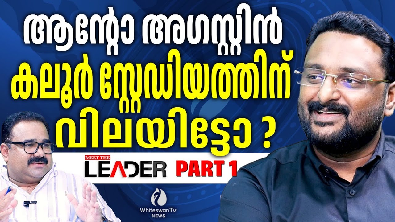 ഹൈബി ഈഡൻ MP ഇങ്ങിനെ നുണ പറയാമോ? | Anto Augustine | Messi Kerala Visit | Reporter | WHITESWAN TV NEWS