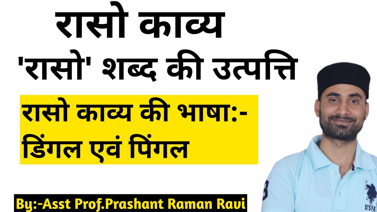 रासो काव्यधारा:आदिकालीन काव्यधारा में रासो साहित्य। रासो शब्द की उत्पत्ति व  डिंगल एवं पिंगल भाषा।