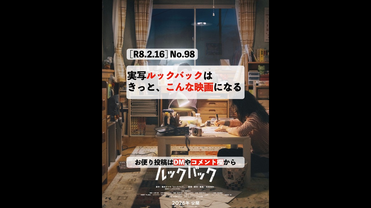 [R8.2.16] No.98：実写ルックバックはきっと、こんな映画になる