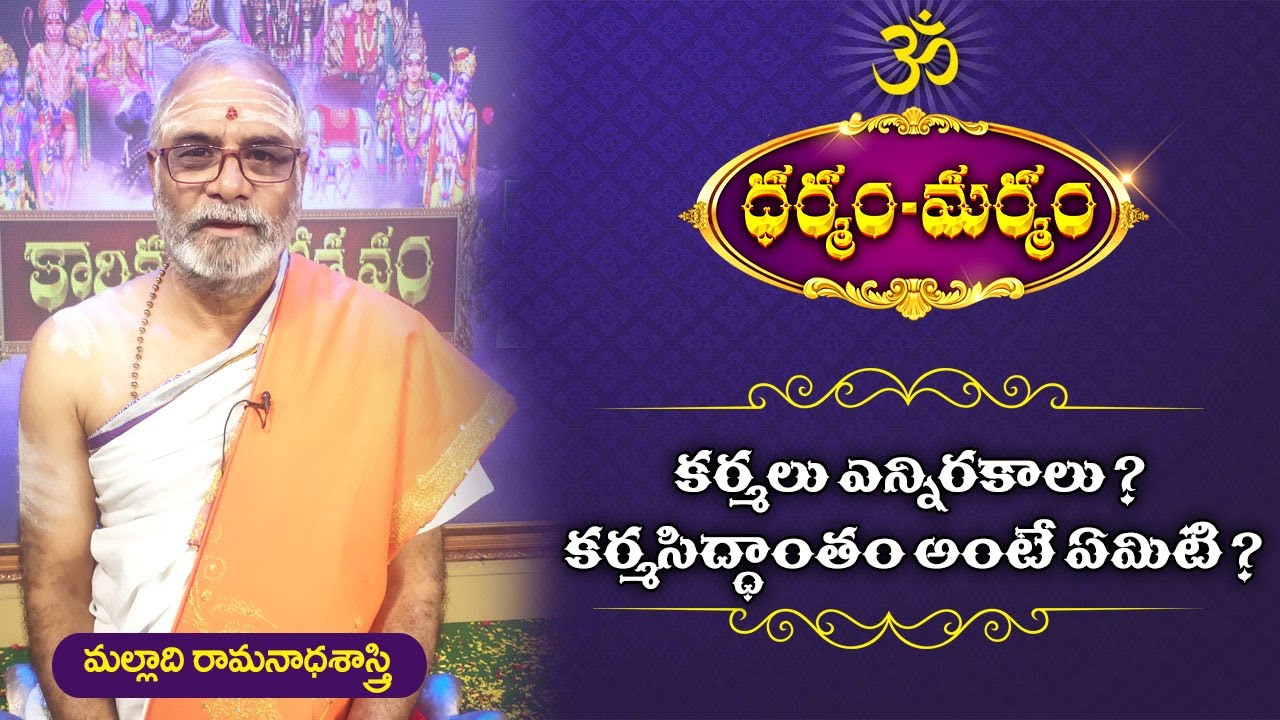 Karma | కర్మలు ఎన్ని రకాలు ? కర్మసిద్ధాంతం అంటే ఏంటి ?