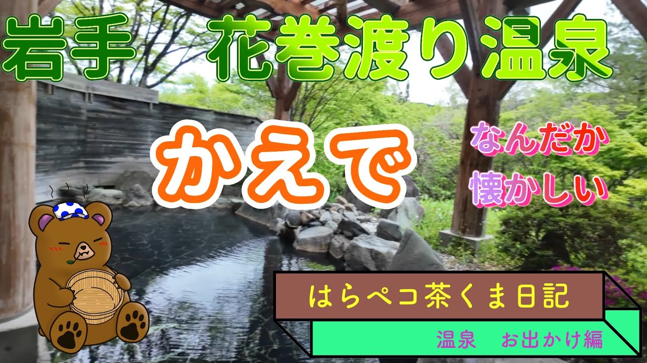 渡り温泉　かえで　ひとり旅　岩手花巻　大江戸温泉物語premiumのお隣