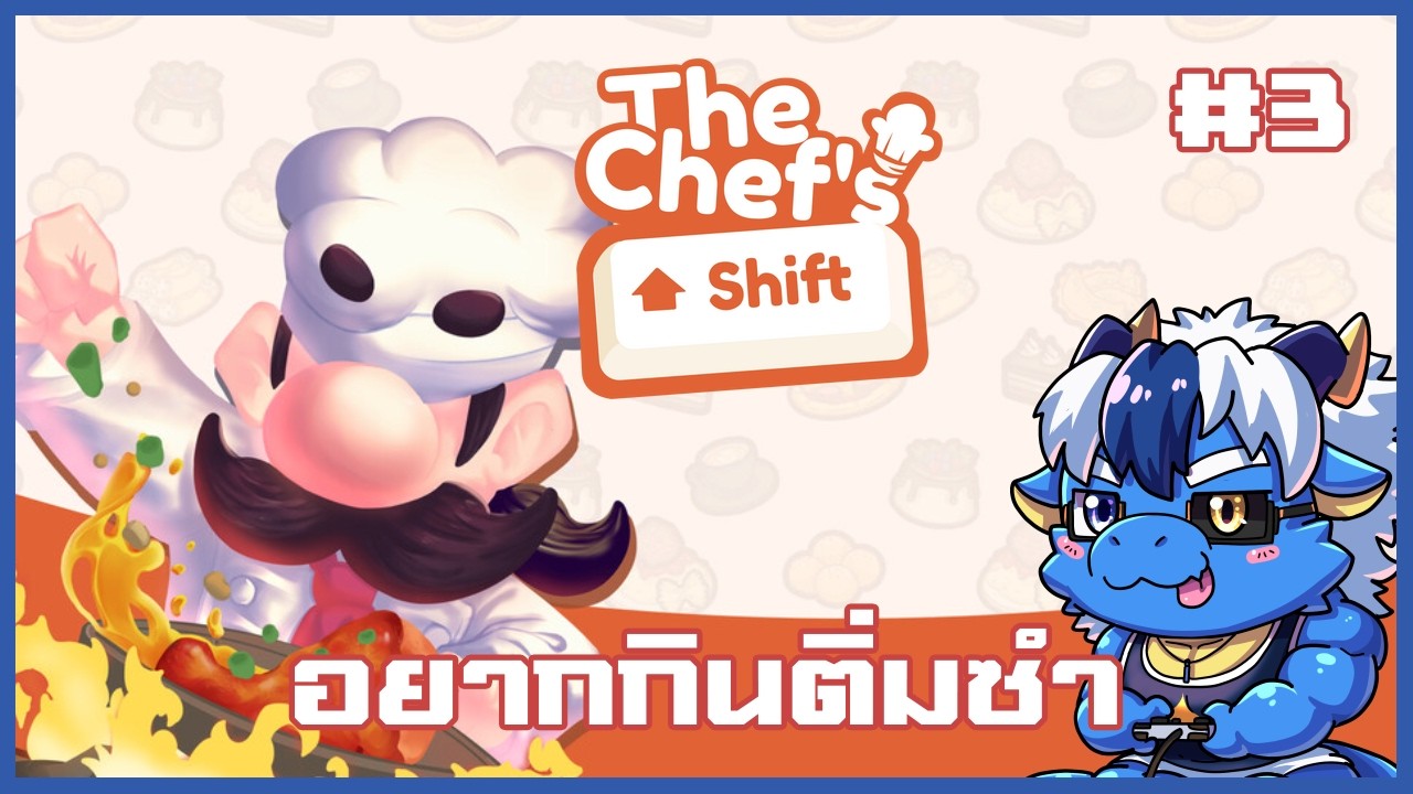 อาม่าอยากกินกระดาษความสุข | The Chef's Shift Part 3
