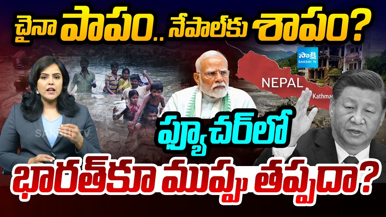 Did Nepal Floods Effect India In Future | China Is The Key Reason? | Sakshi Podcast | Sakshi TV