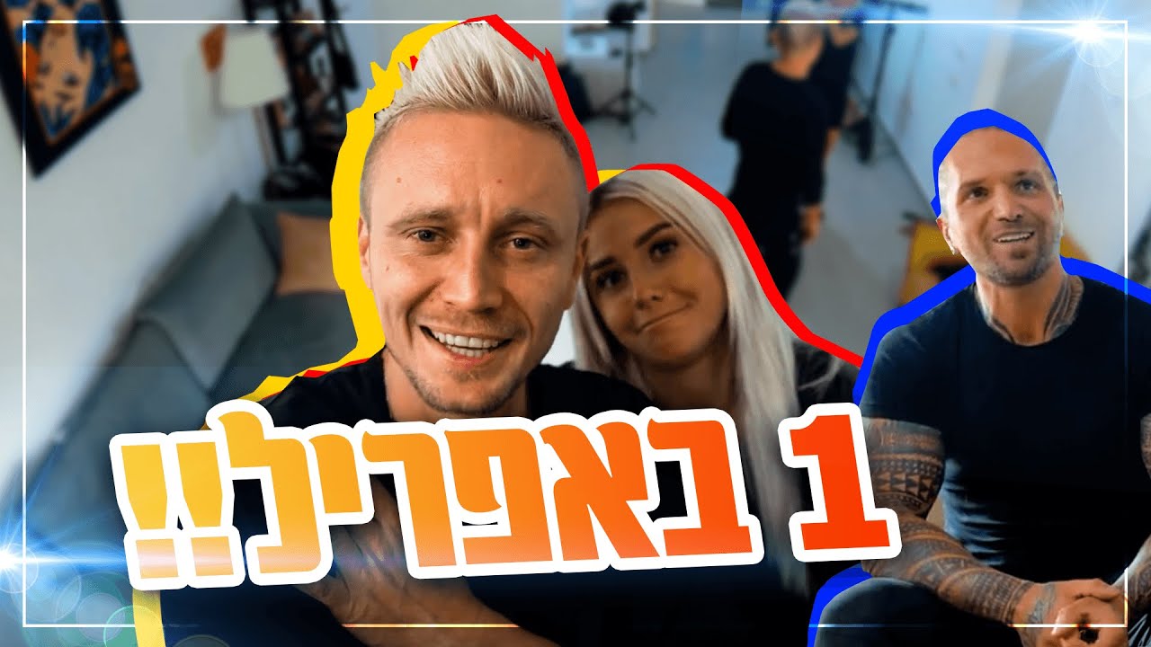 1 באפריל - הוא כמעט הזמין לנו אמבולנס !