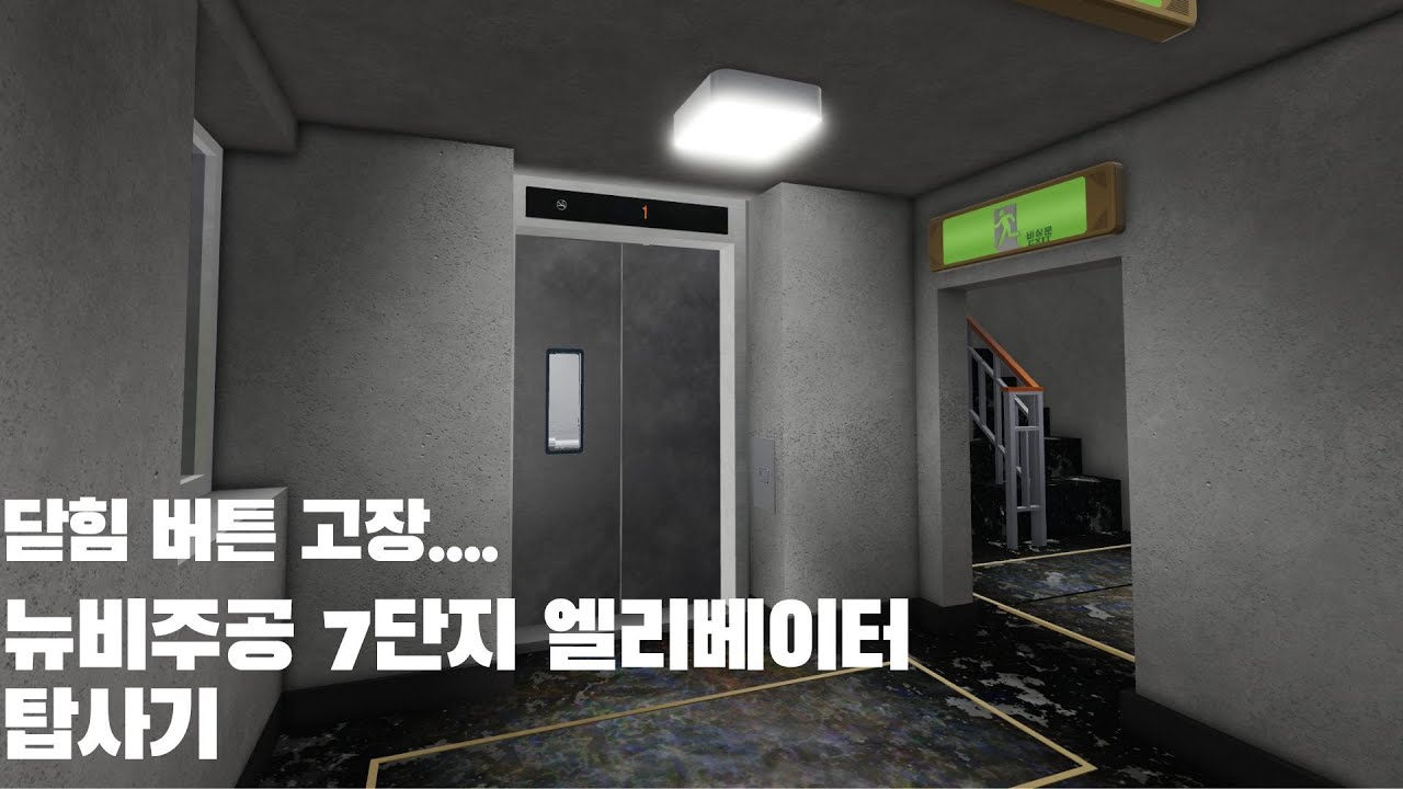 뉴비주공7단지 엘리베이터 탑사기 (오티스 엘리베이터)
