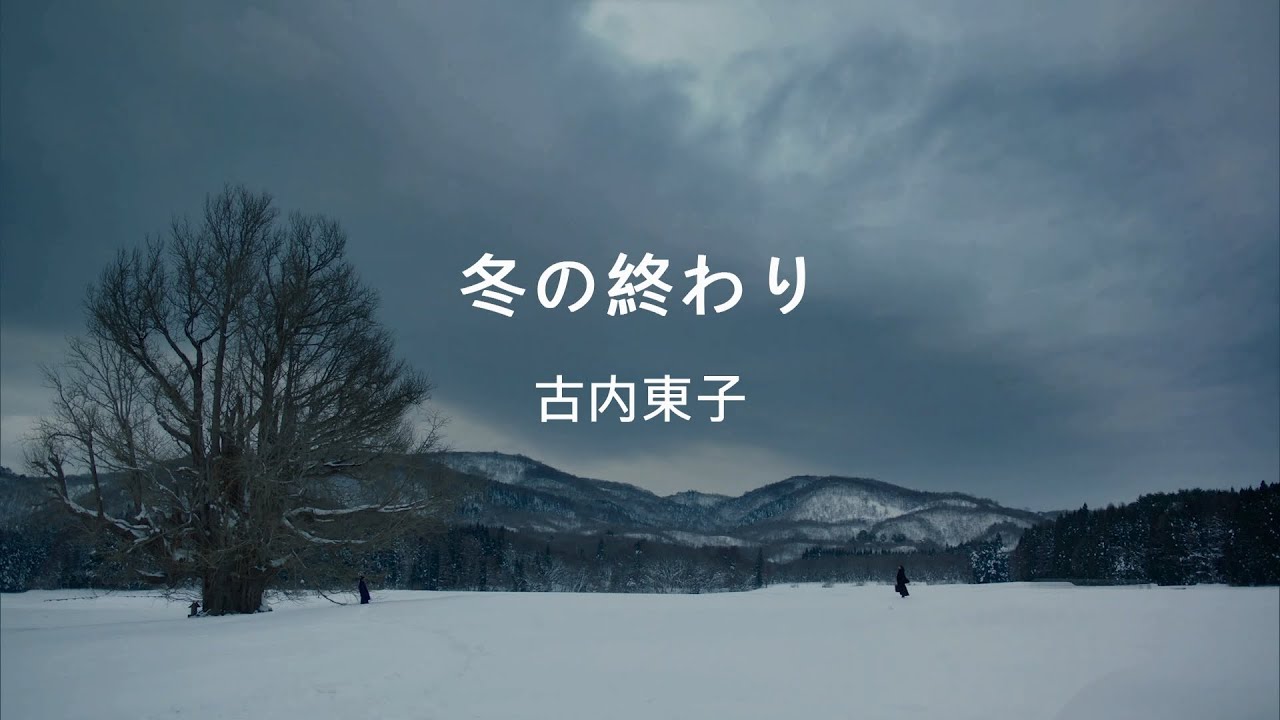 古内東子 / 冬の終わり