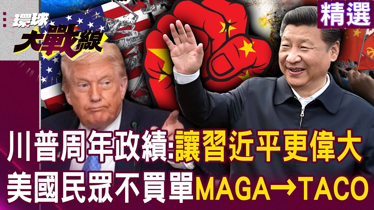 【精選】川普上任周年政績「讓習近平更偉大」！？美國58%民眾不買單「MAGA→TACO」中國爽得要命！？｜#環球大戰線 @環球大戰線