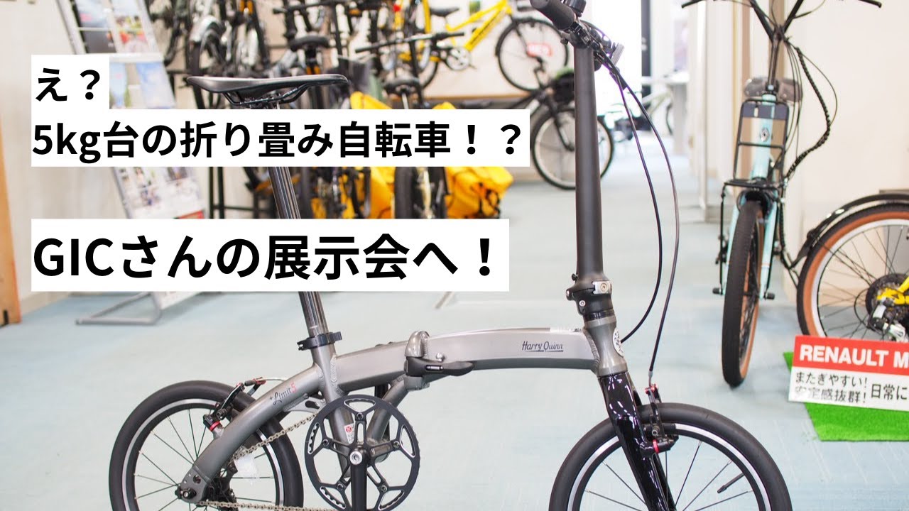 GICさんの展示会にいってきました！超軽量ミニヴェロやE-BIKEを発見！TRANSMOBILLY・RENAULT・HARRY QUINNの重量・航続距離などを紹介！