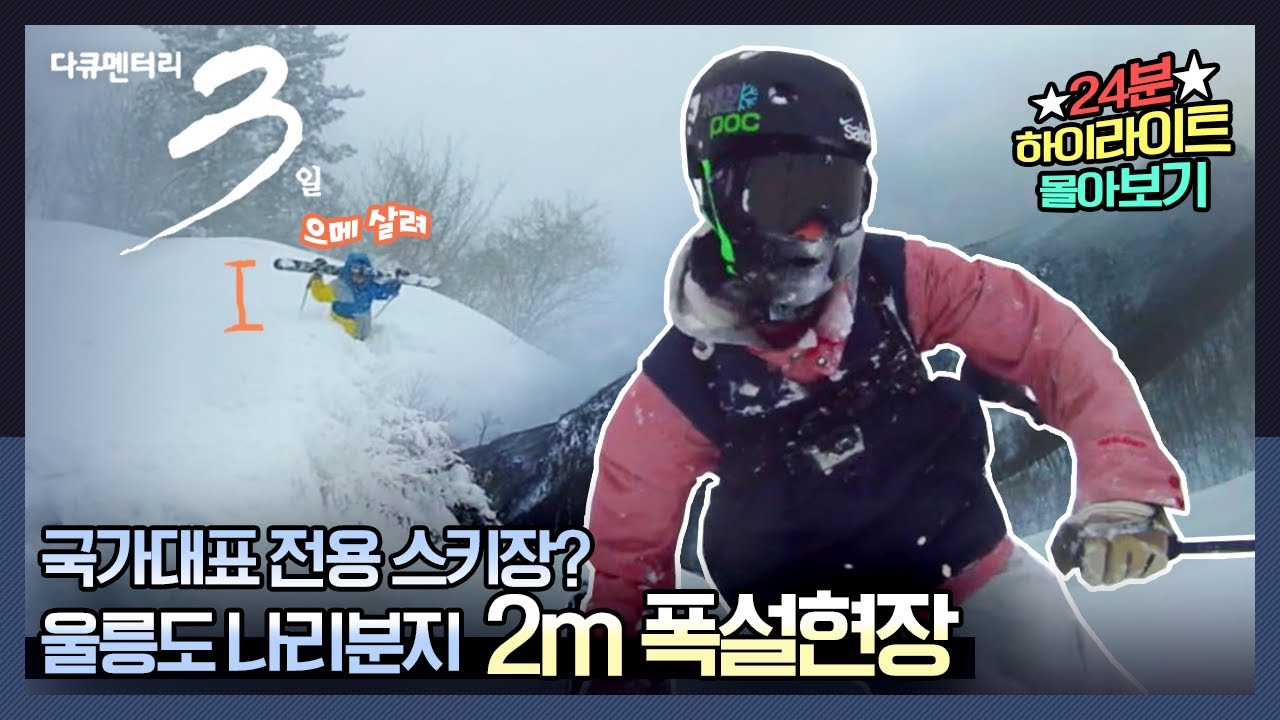 [다큐3일] 차가운 겨울이 있어야 따뜻한 봄도 있다! -스키 국가대표도 놀란 울릉도 나리분지 폭설 현장 | “눈부신 날들” (KBS 210110 방송)