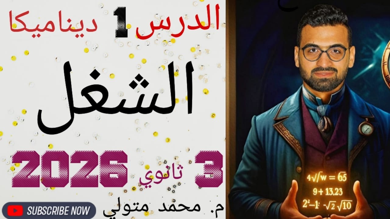 الوحدة التالتة (ديناميكا ) الدرس الاول ( الشغل ) تالتة ثانوي علمي رياضه 2026 م / محمد متولي