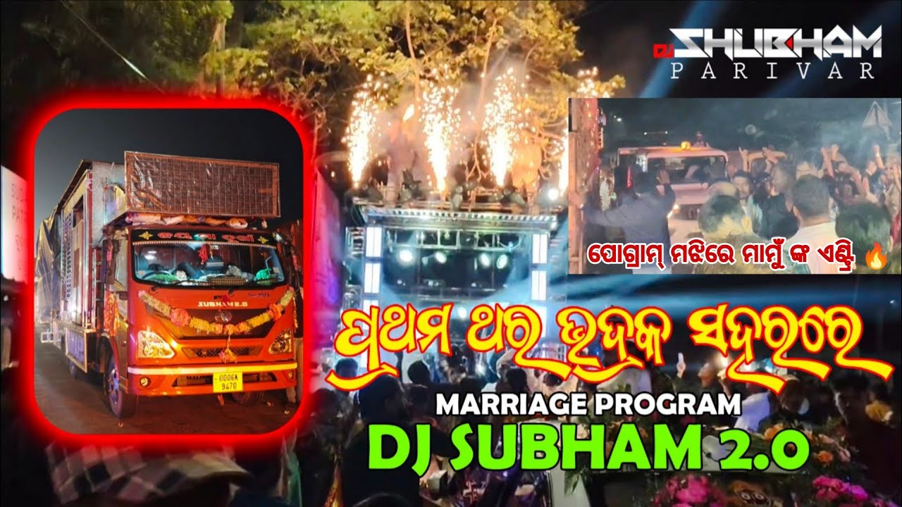 Dj Subham 2.0 || Bhadrak Marriage Program Dj Subham || 