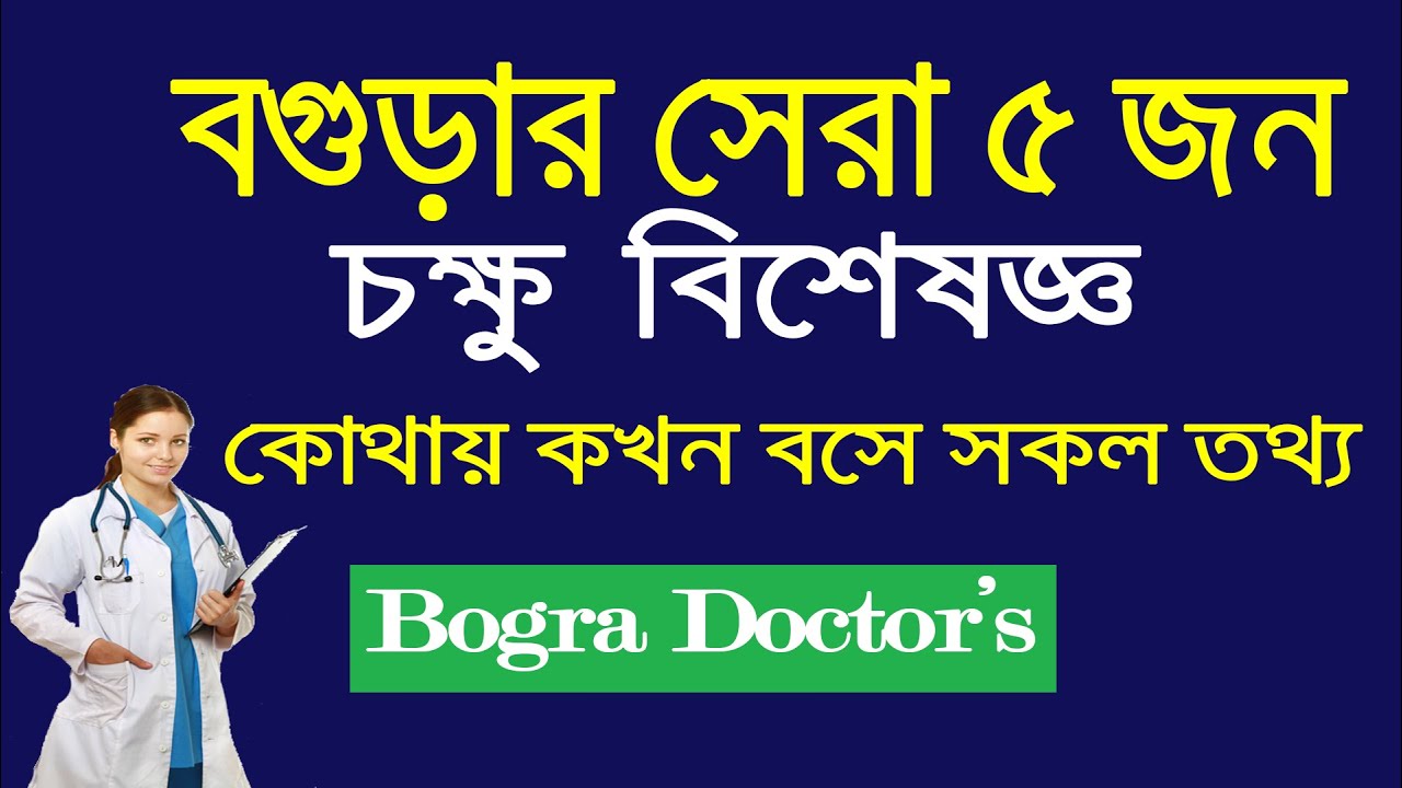 Top 5 Eye Specialist In Bogra !! Bangladesh