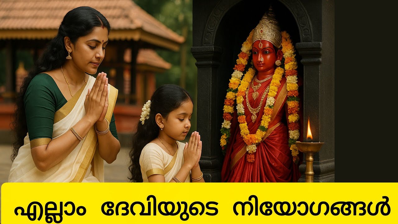 ദേവീമാഹാത്മ്യം പറയുന്നിടത്ത് ദേവീ സാന്നിദ്ധ്യം