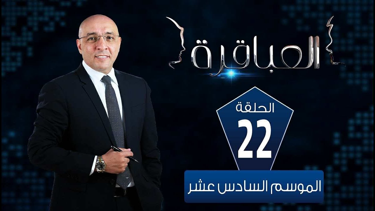 العباقرة مدارس| الموسم 16|مدرسة النصر للبنين E.B.S ومدرسة أحمد عصمت الرسمية للغات | الحلقة 22
