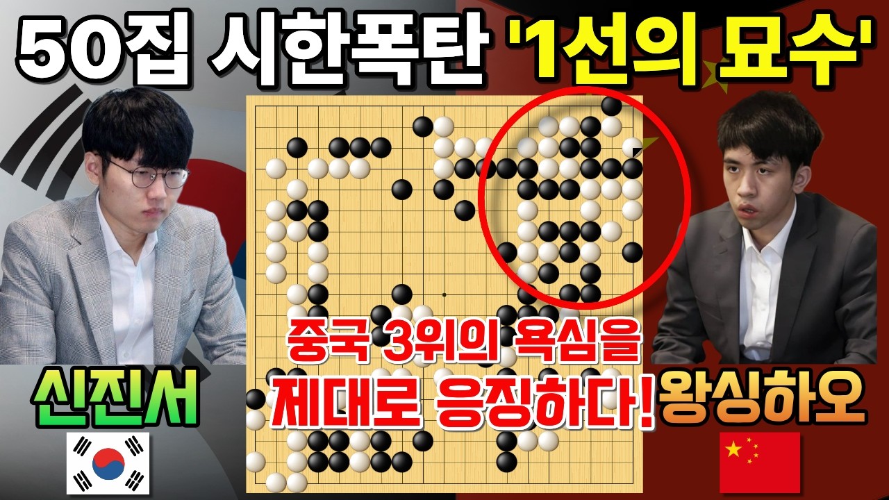 신진서, 절묘한 1선의 묘수! 50집 시한폭탄으로 중국 3위 아웃~ [신진서 9단 VS 왕싱하오 9단 한중슈퍼매치 하이라이트 2024-10-05] #바둑 #신진서 #한중슈퍼매치