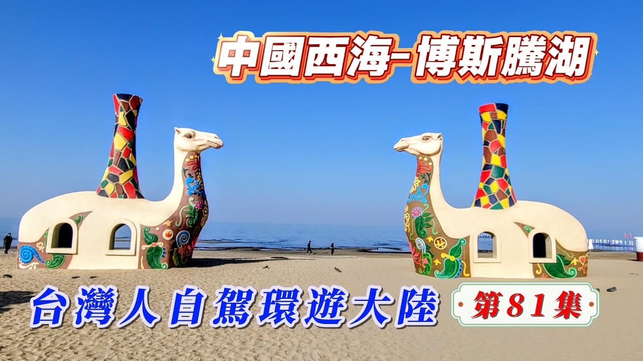玩轉兩岸海王子/台灣人自駕環遊大陸-第81集/冬天的博斯騰湖遊客少不堵車，景色有種蕭瑟的美感，如果有幸可以參加冬捕就更完美了！