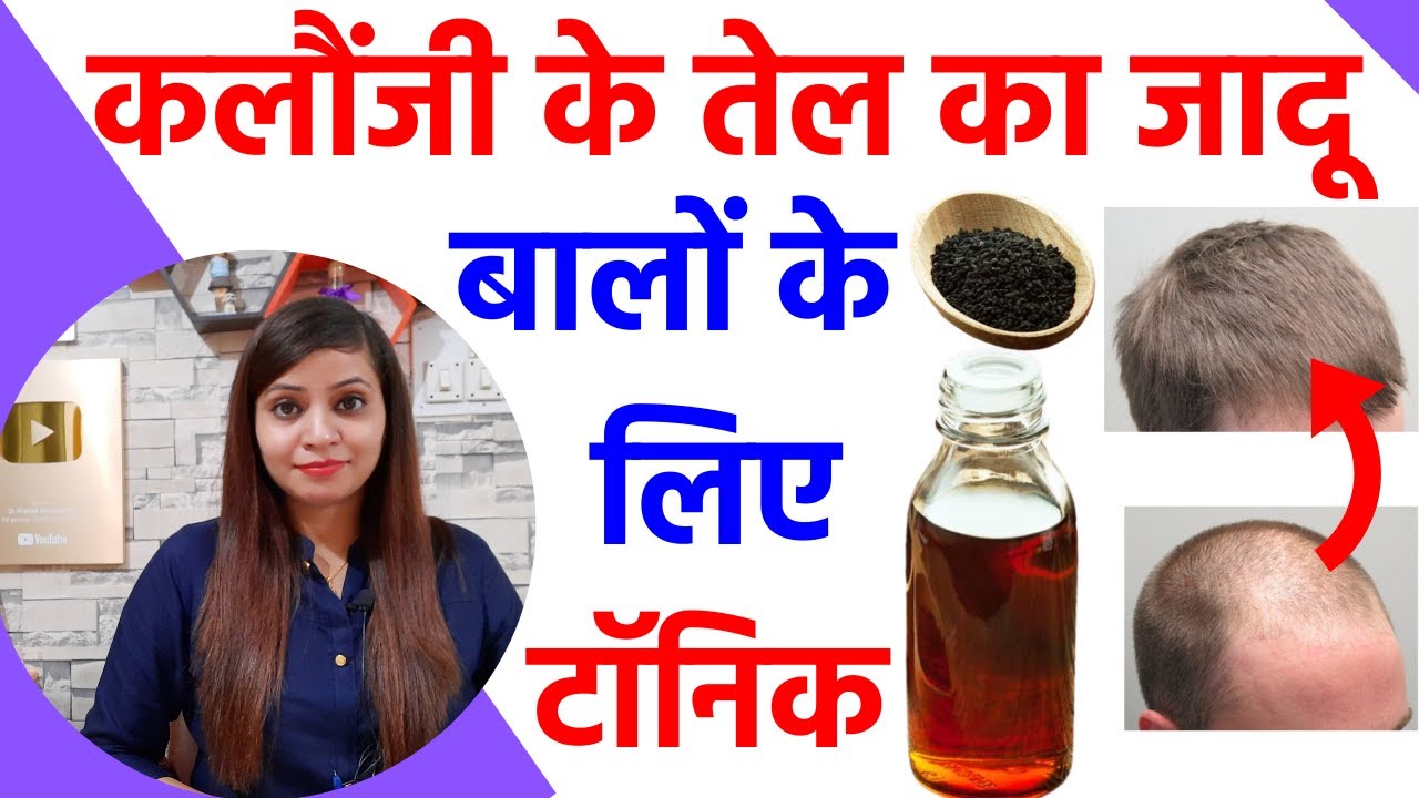 कलौंजी के तेल के फायदे |kalonji oil for hair growth, grey hair, white hair |kalonji ka tel ke fayde