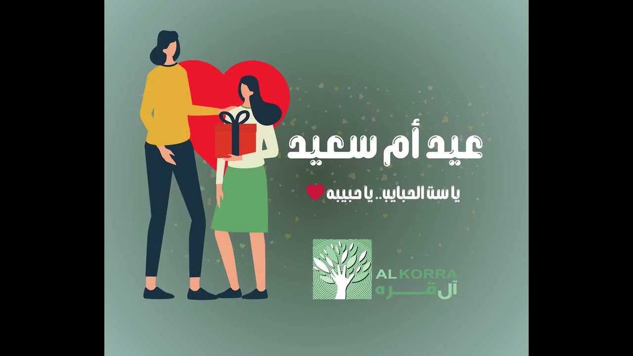 آل قرة بتقولكِ: كل سنة وانتِ طيبة، وبنفتخر بيكِ وبكل اللي بتعمليه عشان أسرتك ومجتمعك.عيد أم سعيد
