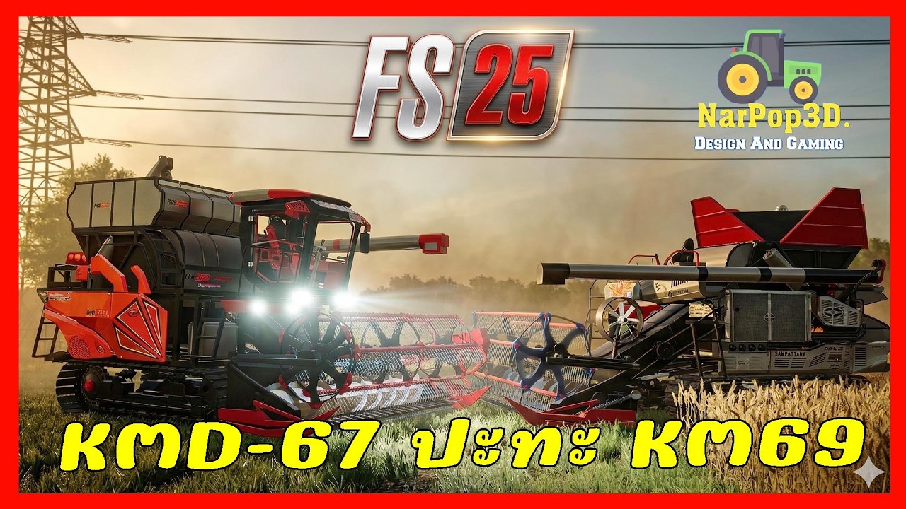 ศักดิ์พัฒนา รุ่น KM-69 ปะทะ KMD-67 เกมส์ FarmingSimulator25 #Modfs25 #รับสร้างmod #รับสอน3D.
