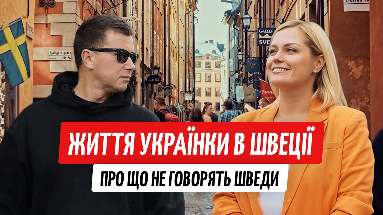 Українка в Швеції: переїхала та почала все з нуля