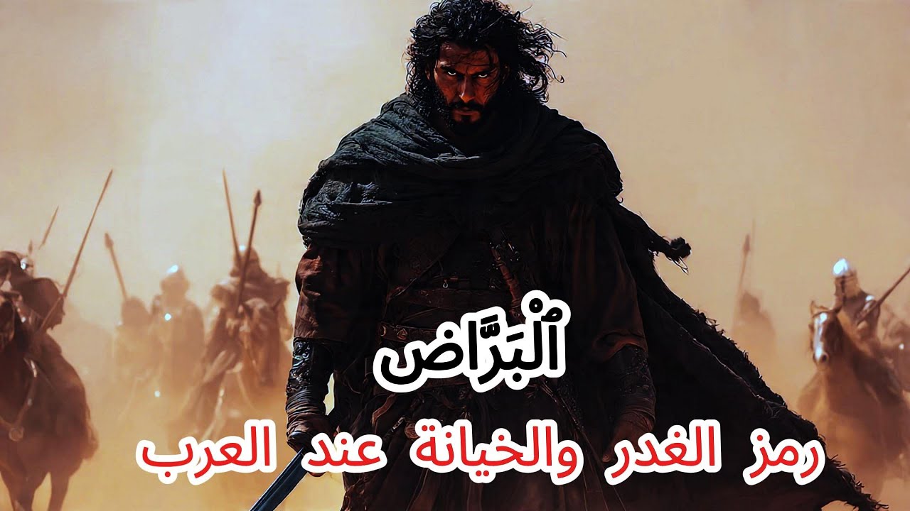 ٱلْبَرَّاضُ بْنُ قَيْسٍ | غدر بكل من ائتمنه فصار رمز الغدر والخيانة عند العرب