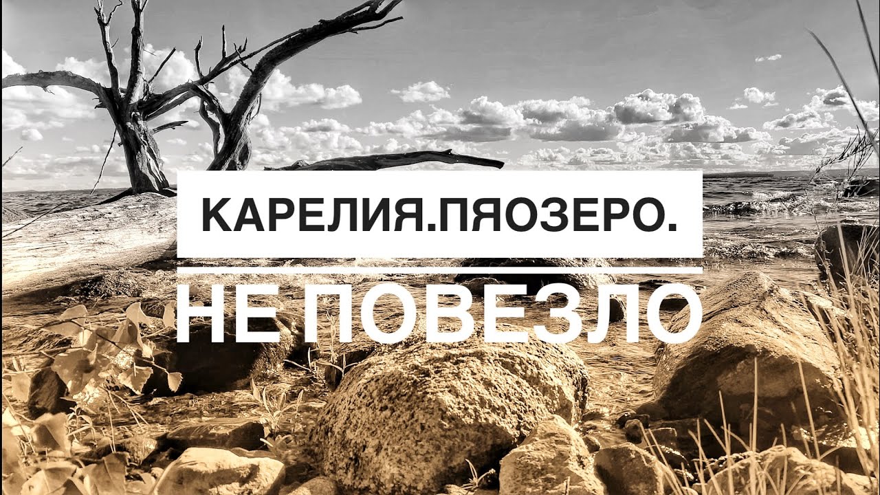 Карелия.Рыбалка.Остались без улова.Напоролись на гряду.